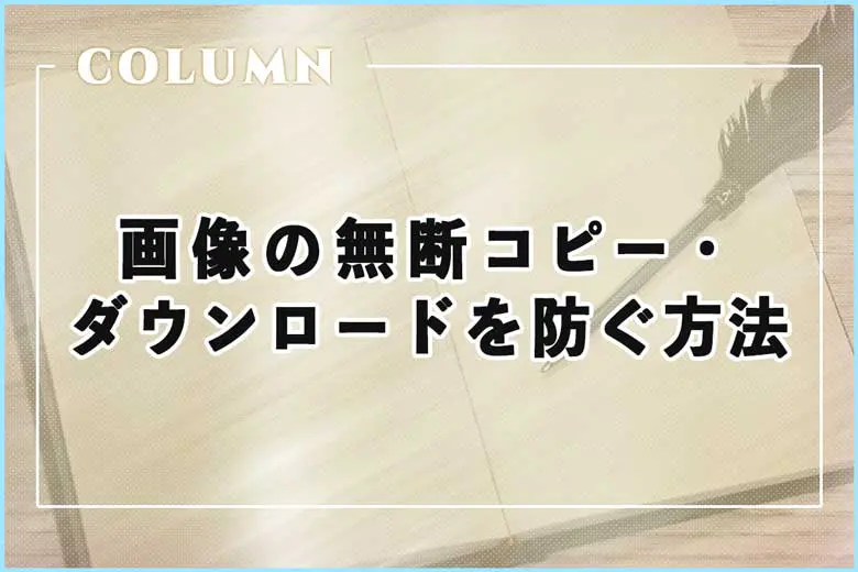 画像の無断コピー・ダウンロードを防ぐ方法３つ