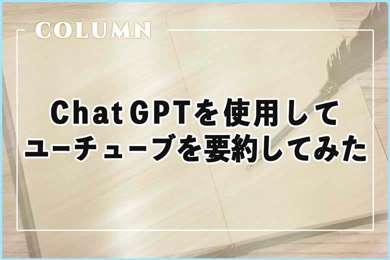 ChatGPTを使用してユーチューブを要約してみた