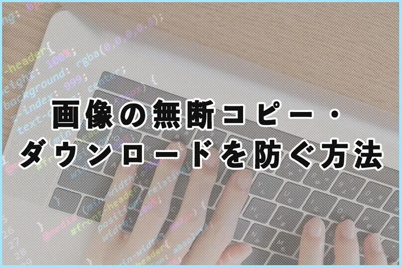 画像の無断コピー・ダウンロードを防ぐ方法３つ