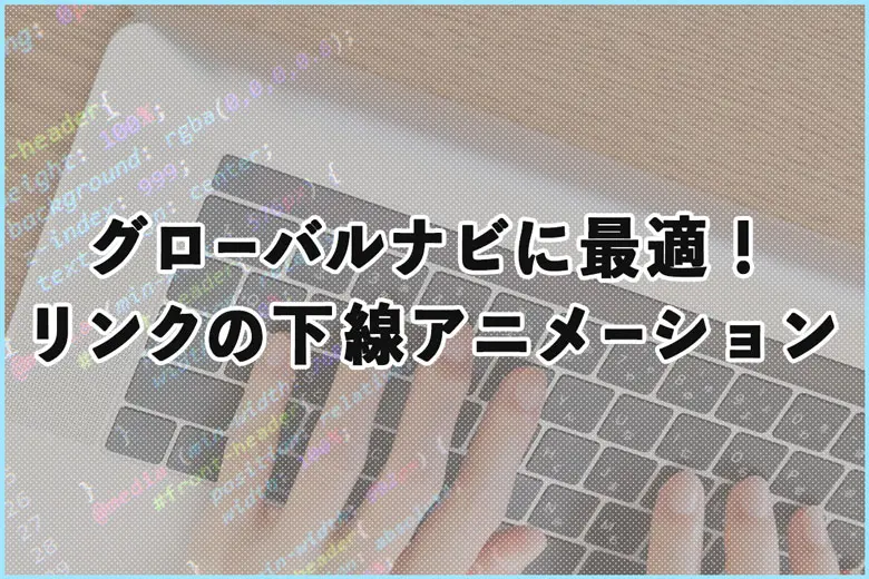 グローバルナビに最適！リンクの下線アニメーションのCSS