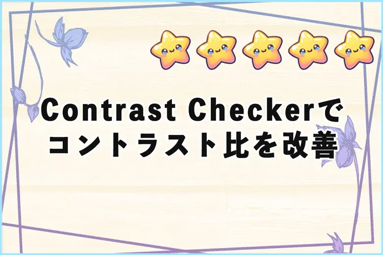 Contrast Checkerでコントラスト比を改善してアクセシビリティを強化