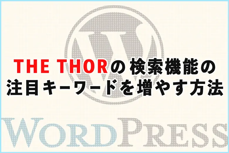 THOR（トール）の検索機能の注目キーワードを増やす方法