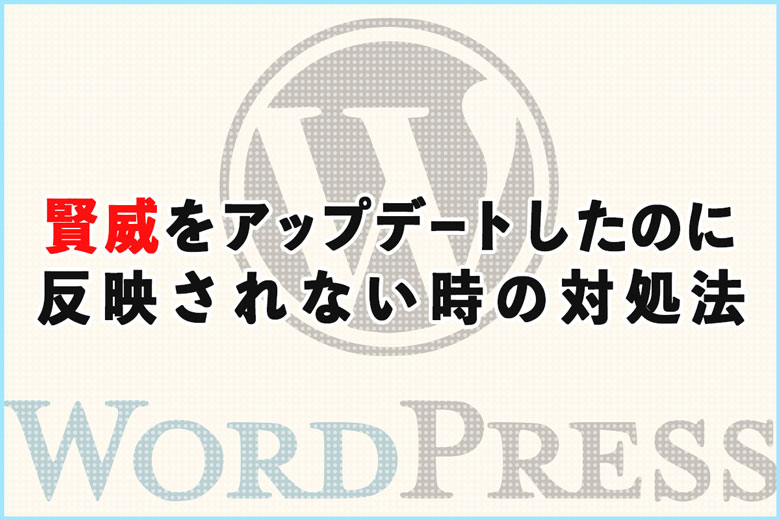 賢威をアップデートしたのに新バージョンが反映されない時の対処法