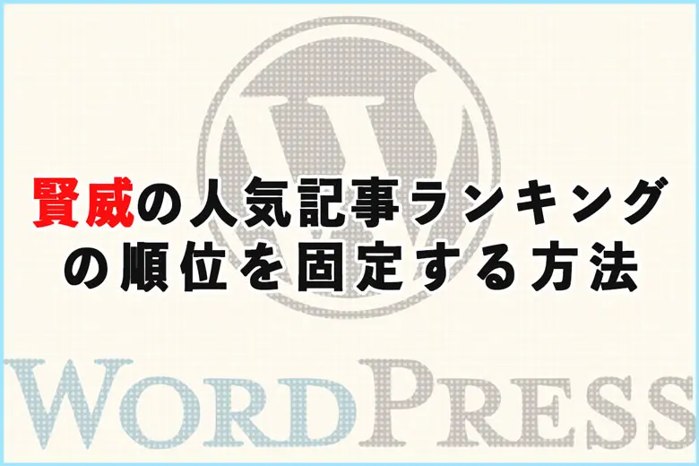 賢威の人気記事ランキングの順位を固定する方法