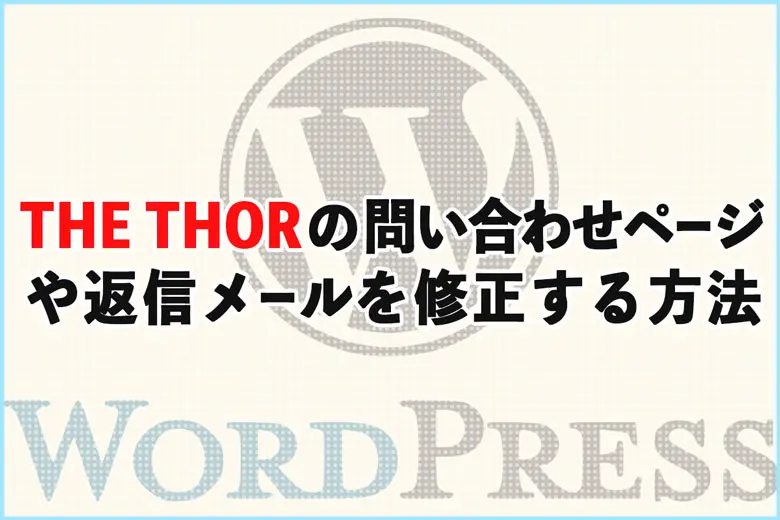 THOR（トール）のお問い合わせページや返信メールを修正する方法