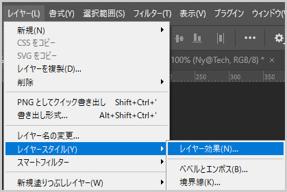 レイヤー > レイヤースタイル > レイヤー効果
