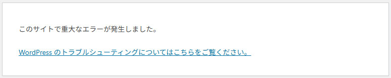 このサイトで重大なエラーが発生しました