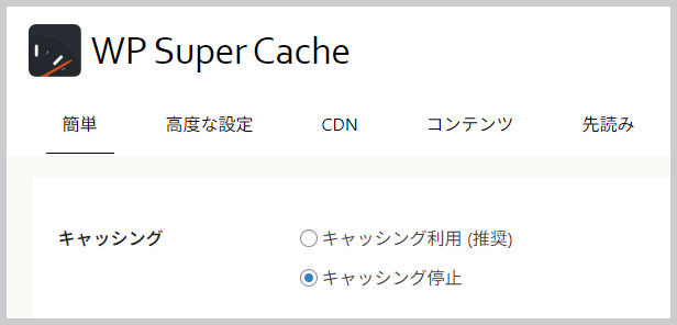 WP Super Cacheの設定画面