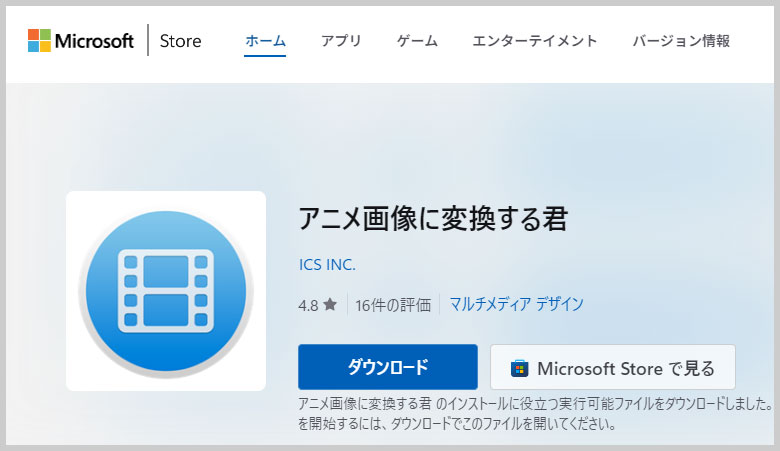 Microsoftアプリストア「アニメ画像に変換する君」