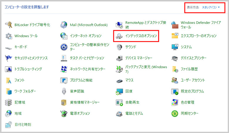 コントロールパネルのインデックスオプション