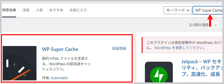 「WP Super Cache」のインストール