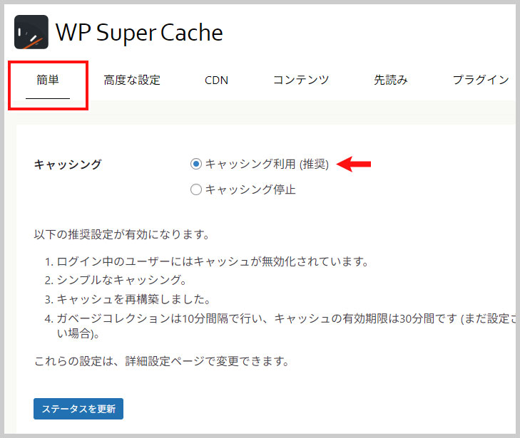 「WP Super Cache」の簡単（タブ）の設定