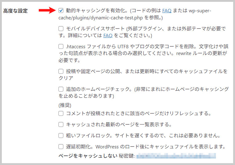 「WP Super Cache」の高度な設定の高度な設定