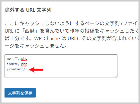 「WP Super Cache」の高度な設定の除外するURL文字列