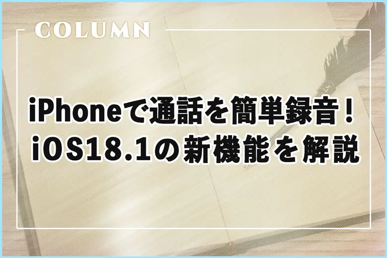 iPhoneで通話を簡単録音！iOS18.1の新機能を解説