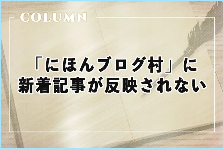 「にほんブログ村」に新着記事が反映されないので問い合わせてみた