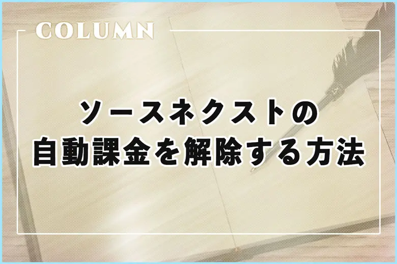 ソースネクストの自動課金を解除する方法