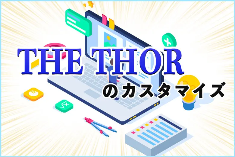 ワードプレステーマ「THE THOR（ザ・トール）」のカスタマイズ