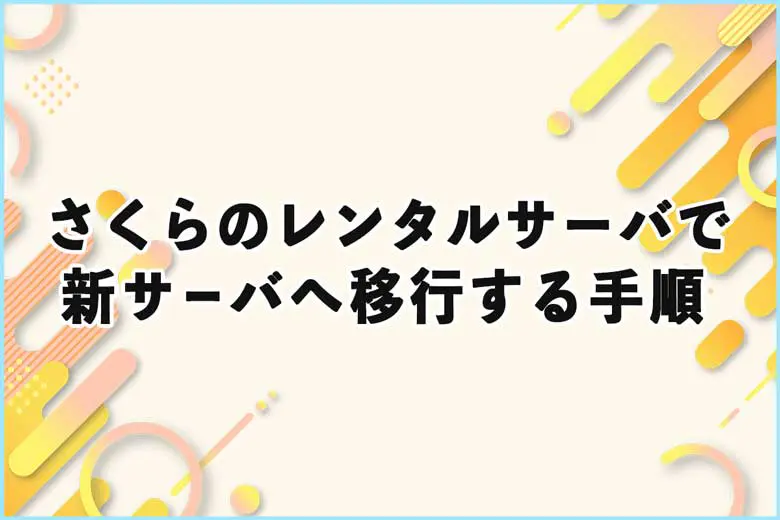 【WP】さくらのレンタルサーバで、さくらの新サーバへの移行手順