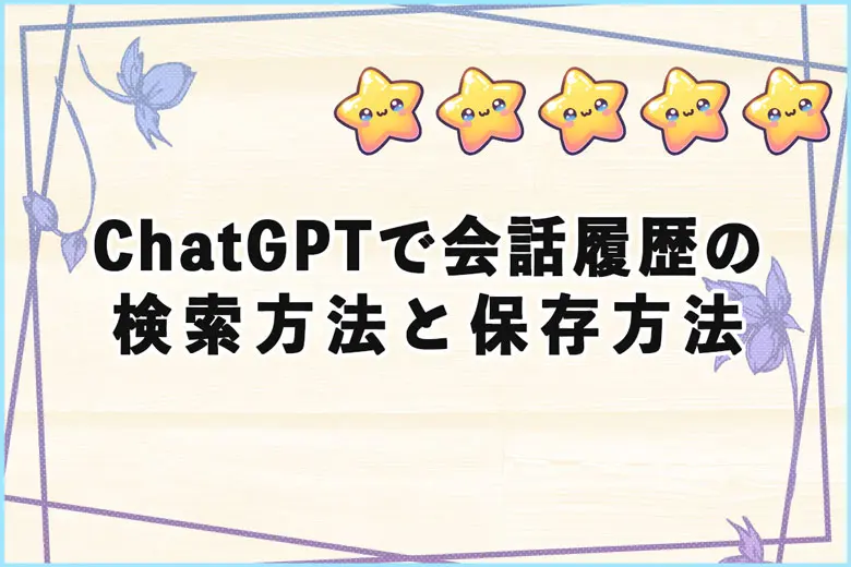 ChatGPTで会話履歴を検索する方法と会話内容の保存方法