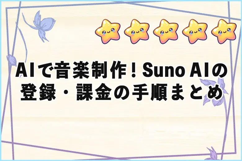 AIで音楽制作！「Suno AI」の登録・課金の手順まとめ