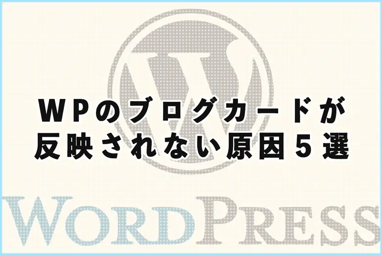 ワードプレスのブログカードが反映されない原因５選