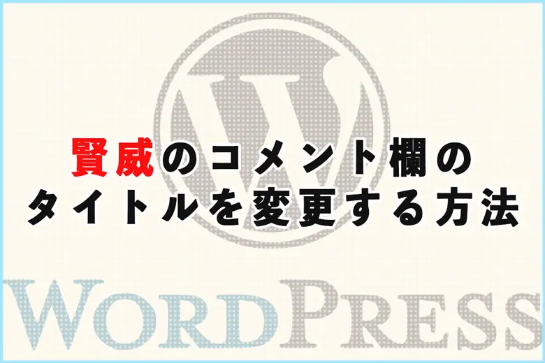 賢威のコメント欄のタイトルを変更する方法