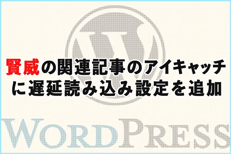 の関連記事のアイキャッチに遅延読み込み設定を追加する方法