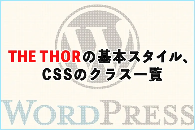 THE THOR（ザ・トール）の基本スタイル、CSSのクラス一覧