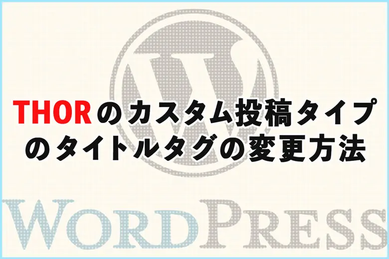 THE THOR（ザ・トール）でカスタム投稿タイプのタイトルタグを変更する方法