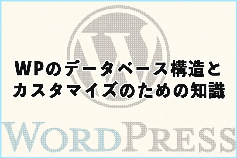 WordPressのデータベース構造とカスタマイズのための知識