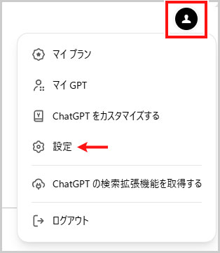 ChatGPT設定