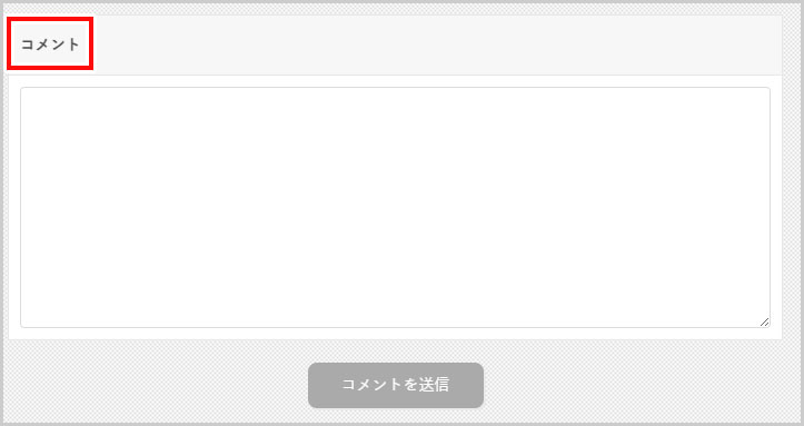 フォーム内にある「コメント」の文字