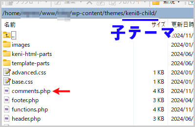 comments.phpファイルを子テーマにアップロード