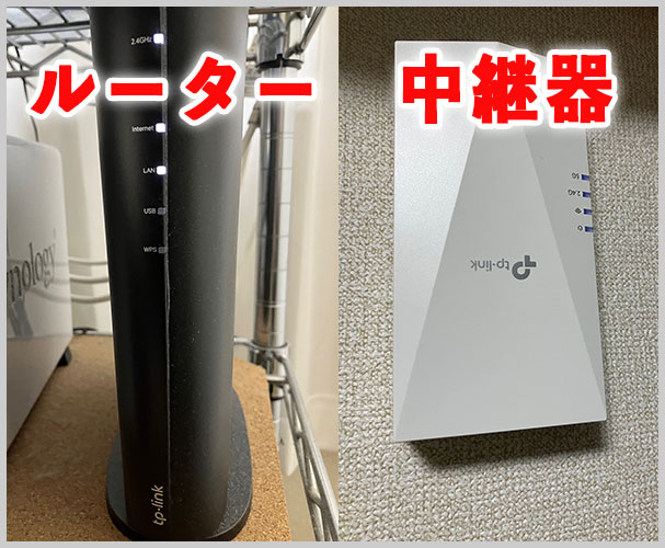 TP-LINKのルーターと中継器