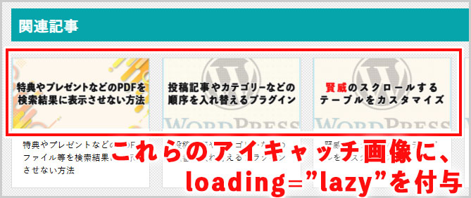 関連記事のアイキャッチに対して、loading="lazy"を付与