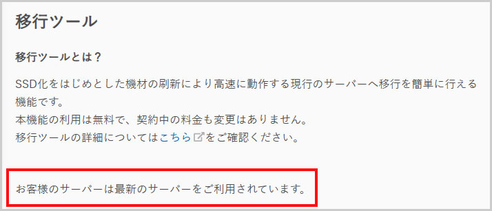 お客様のサーバーは最新のサーバーをご利用されています