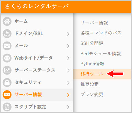 サーバー情報 > 移行ツール
