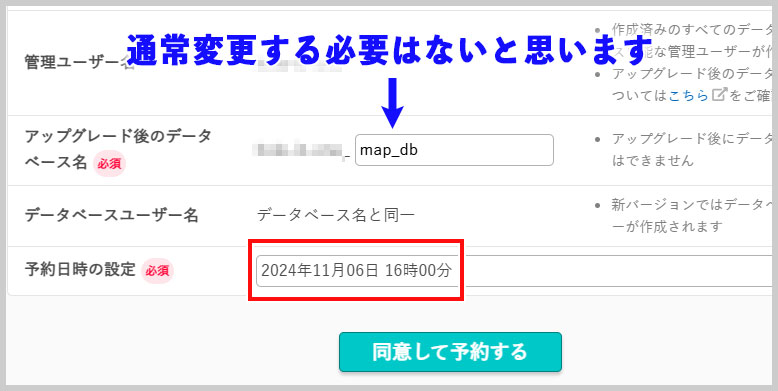 データベースをアップグレードする日時を同意して予約する
