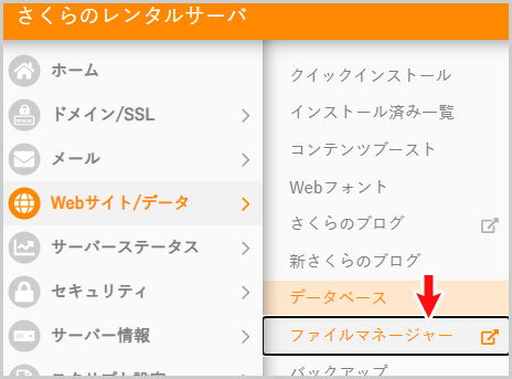 Webサイト/データ > ファイルマネージャー