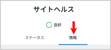 サイトヘルスステータスの情報タブ