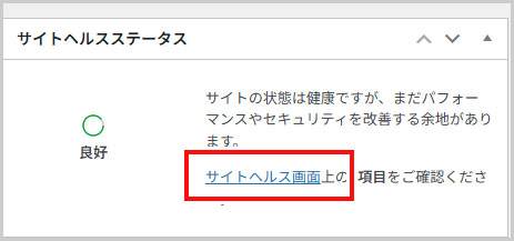 サイトヘルスステータス