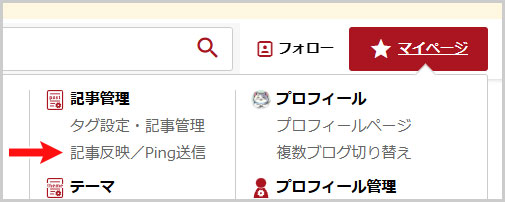 マイページ > 記事反映／Ping送信