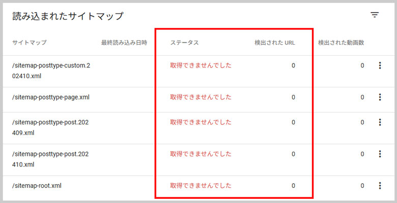 各種サイトマップが「取得できませんでした」の一覧
