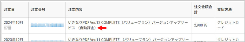 ソースネクストの自動課金