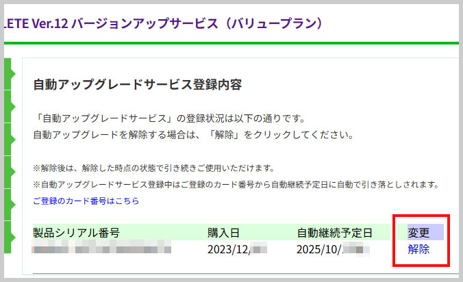 ソースネクスト自動アップグレードサービス解除 