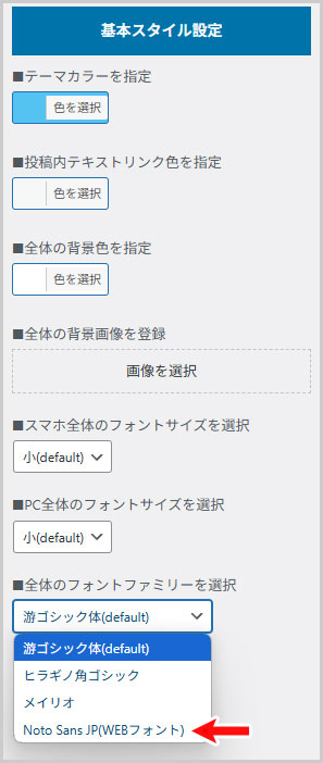 基本設定[THE] > 基本スタイル設定 > 全体のフォントファミリーを選択