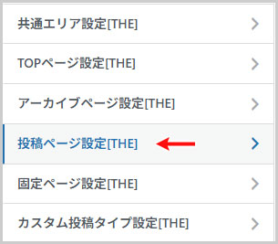 外観 > カスタマイズ > 投稿ページ設定（THE）