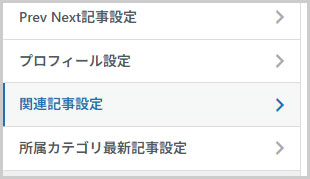 関連記事設定を選択