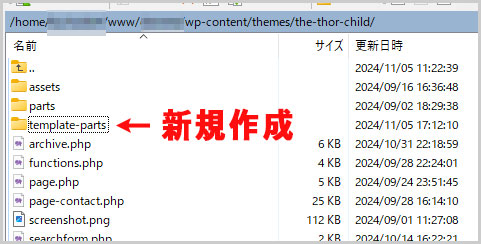 子テーマにtemplate-partsフォルダを作成